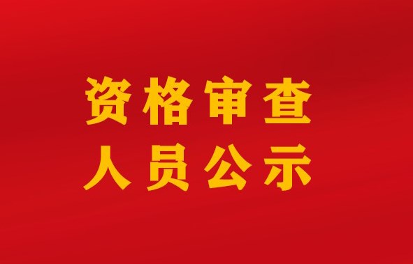山东菏建国有资本投资有限公司关于部分中层管理岗位招聘资格审查合格人员的公示
