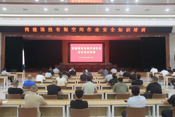 菏建国投开展有限空间作业安全知识培训会议