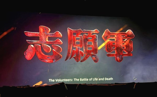 菏建国投机关党支部组织开展《志愿军：存亡之战》红色观影主题党日活动