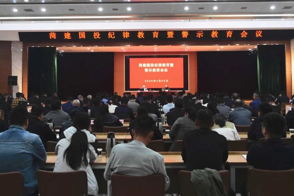 菏建国投召开纪律教育暨警示教育会议