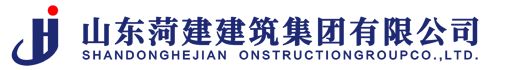 山东菏建建筑集团有限公司